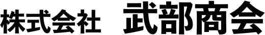 株式会社武部商会